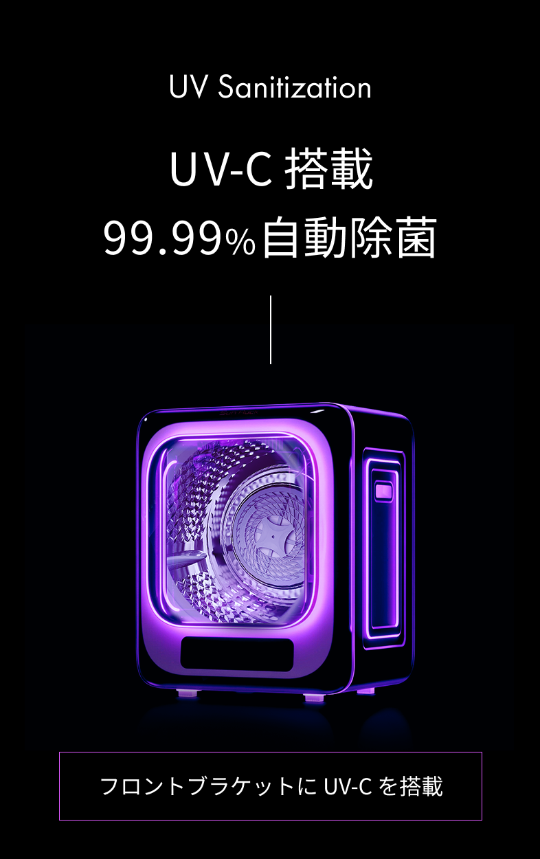 UV-C搭載
